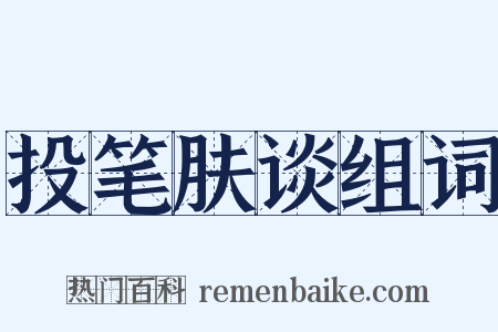 投笔肤谈组词是什么意思的图片